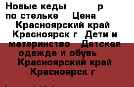 Новые кеды Trien,25р.,16,2 по стельке  › Цена ­ 700 - Красноярский край, Красноярск г. Дети и материнство » Детская одежда и обувь   . Красноярский край,Красноярск г.